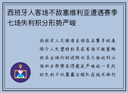西班牙人客场不敌塞维利亚遭遇赛季七场失利积分形势严峻