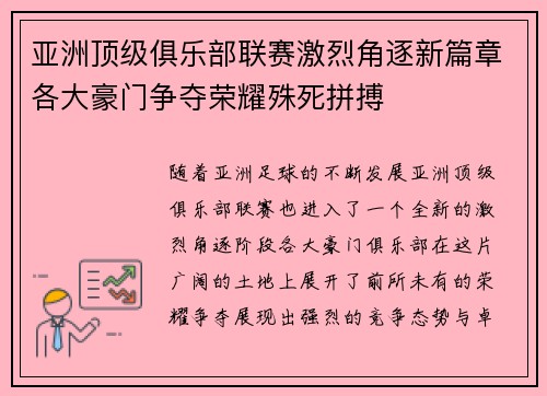 亚洲顶级俱乐部联赛激烈角逐新篇章各大豪门争夺荣耀殊死拼搏