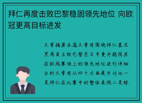 拜仁再度击败巴黎稳固领先地位 向欧冠更高目标进发