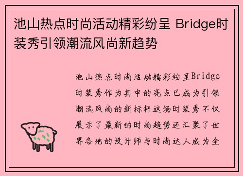 池山热点时尚活动精彩纷呈 Bridge时装秀引领潮流风尚新趋势