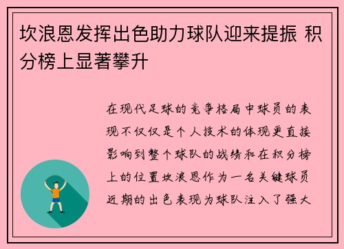 坎浪恩发挥出色助力球队迎来提振 积分榜上显著攀升