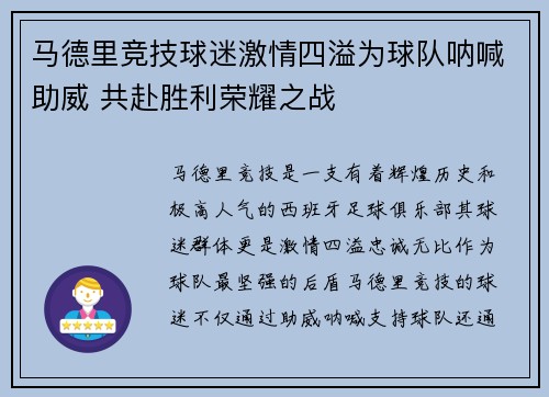 马德里竞技球迷激情四溢为球队呐喊助威 共赴胜利荣耀之战