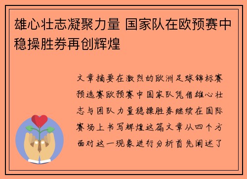 雄心壮志凝聚力量 国家队在欧预赛中稳操胜券再创辉煌