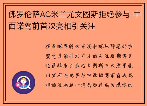 佛罗伦萨AC米兰尤文图斯拒绝参与 中西诺驾前首次亮相引关注