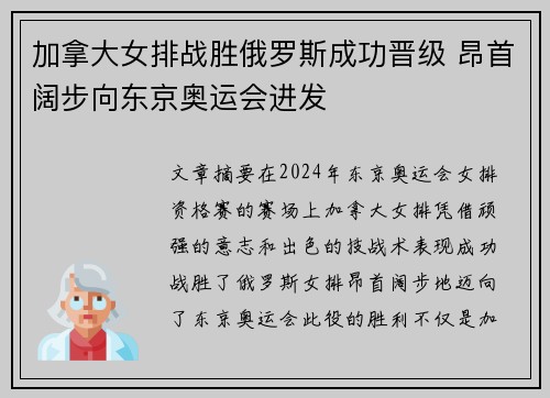 加拿大女排战胜俄罗斯成功晋级 昂首阔步向东京奥运会进发