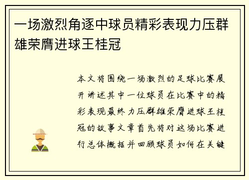 一场激烈角逐中球员精彩表现力压群雄荣膺进球王桂冠