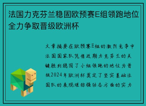 法国力克芬兰稳固欧预赛E组领跑地位全力争取晋级欧洲杯