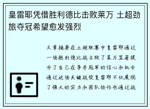 皇雷耶凭借胜利德比击败莱万 土超劲旅夺冠希望愈发强烈