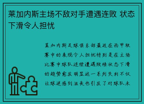 莱加内斯主场不敌对手遭遇连败 状态下滑令人担忧