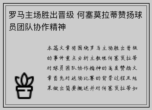 罗马主场胜出晋级 何塞莫拉蒂赞扬球员团队协作精神