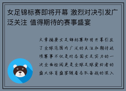 女足锦标赛即将开幕 激烈对决引发广泛关注 值得期待的赛事盛宴