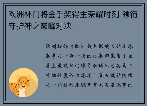 欧洲杯门将金手奖得主荣耀时刻 领衔守护神之巅峰对决