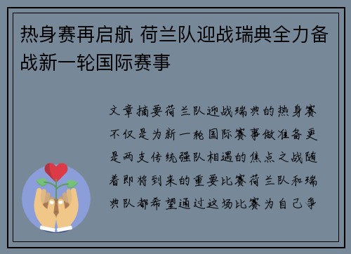 热身赛再启航 荷兰队迎战瑞典全力备战新一轮国际赛事
