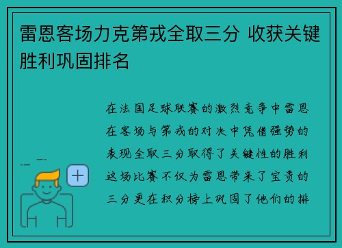 雷恩客场力克第戎全取三分 收获关键胜利巩固排名