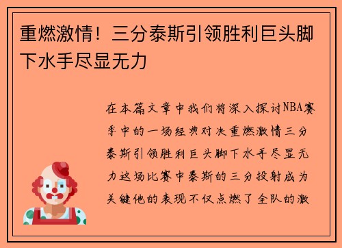 重燃激情！三分泰斯引领胜利巨头脚下水手尽显无力