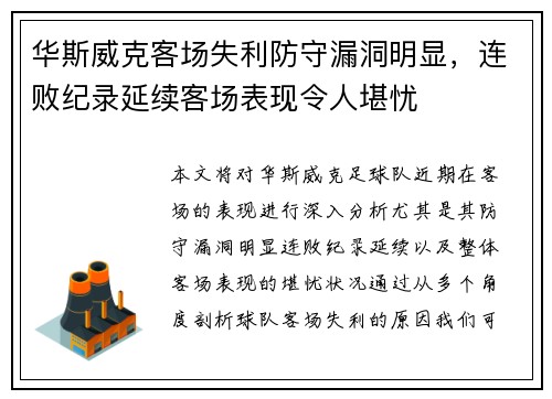 华斯威克客场失利防守漏洞明显，连败纪录延续客场表现令人堪忧