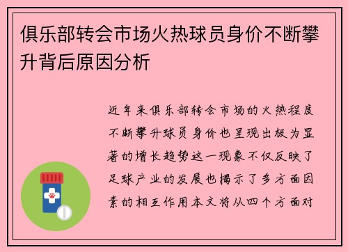 俱乐部转会市场火热球员身价不断攀升背后原因分析