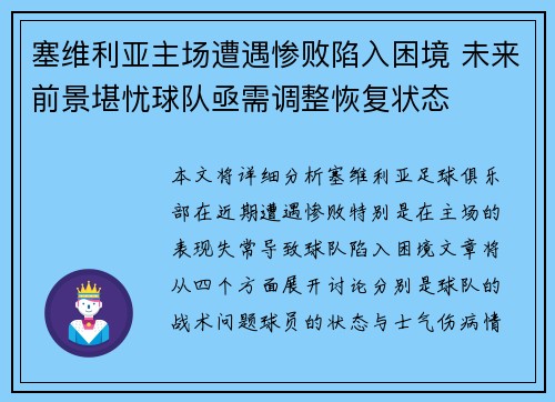 塞维利亚主场遭遇惨败陷入困境 未来前景堪忧球队亟需调整恢复状态