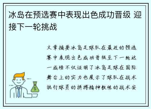 冰岛在预选赛中表现出色成功晋级 迎接下一轮挑战