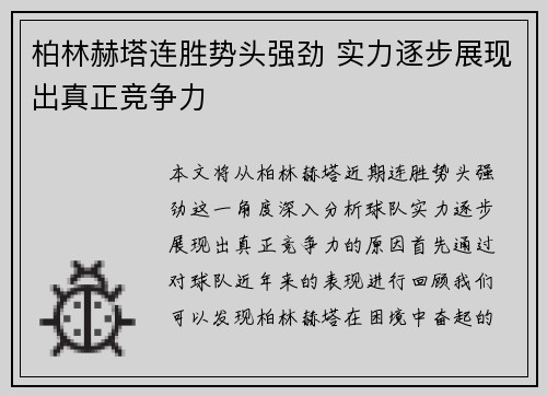 柏林赫塔连胜势头强劲 实力逐步展现出真正竞争力