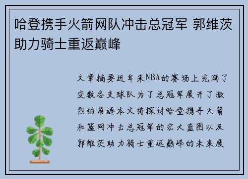 哈登携手火箭网队冲击总冠军 郭维茨助力骑士重返巅峰