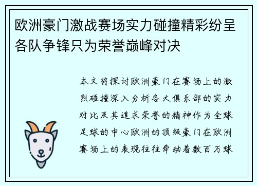 欧洲豪门激战赛场实力碰撞精彩纷呈各队争锋只为荣誉巅峰对决