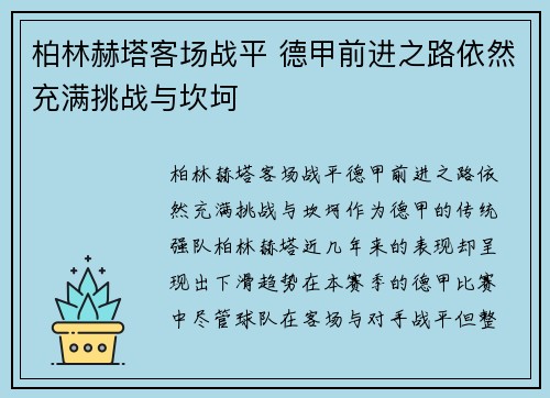 柏林赫塔客场战平 德甲前进之路依然充满挑战与坎坷