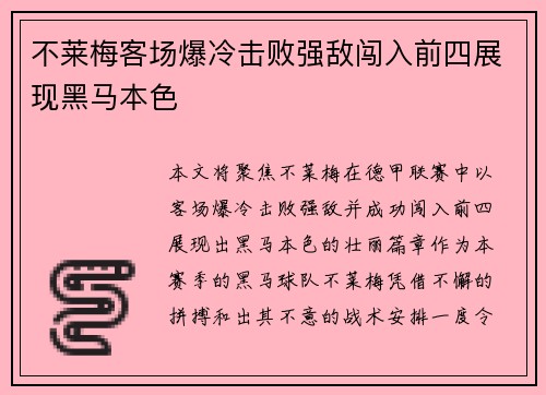 不莱梅客场爆冷击败强敌闯入前四展现黑马本色