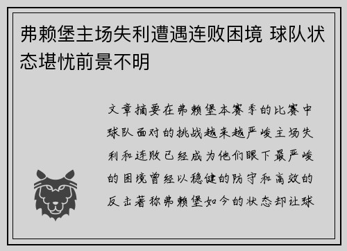 弗赖堡主场失利遭遇连败困境 球队状态堪忧前景不明