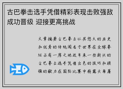 古巴拳击选手凭借精彩表现击败强敌成功晋级 迎接更高挑战