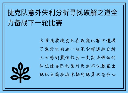 捷克队意外失利分析寻找破解之道全力备战下一轮比赛