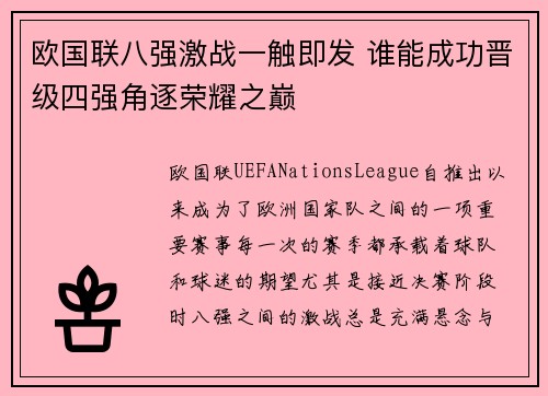 欧国联八强激战一触即发 谁能成功晋级四强角逐荣耀之巅