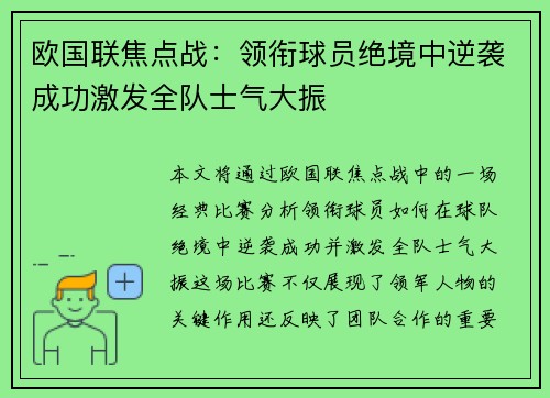 欧国联焦点战：领衔球员绝境中逆袭成功激发全队士气大振