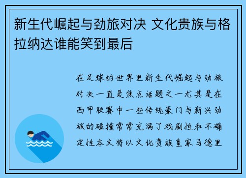 新生代崛起与劲旅对决 文化贵族与格拉纳达谁能笑到最后