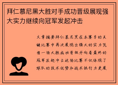 拜仁慕尼黑大胜对手成功晋级展现强大实力继续向冠军发起冲击