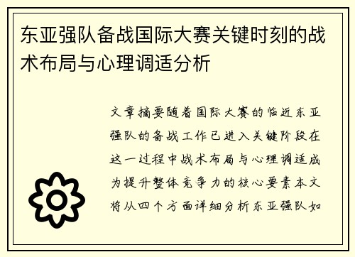 东亚强队备战国际大赛关键时刻的战术布局与心理调适分析