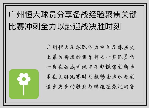 广州恒大球员分享备战经验聚焦关键比赛冲刺全力以赴迎战决胜时刻