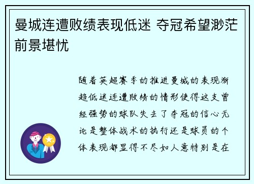 曼城连遭败绩表现低迷 夺冠希望渺茫前景堪忧