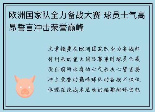 欧洲国家队全力备战大赛 球员士气高昂誓言冲击荣誉巅峰