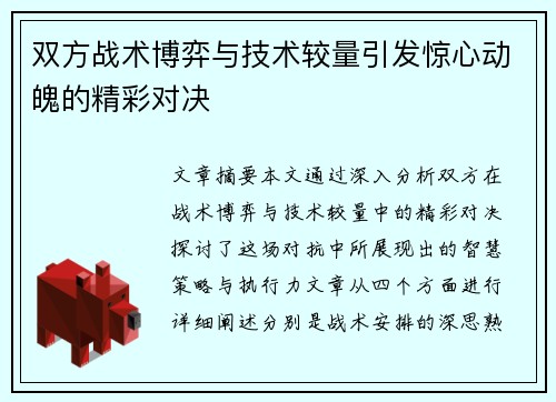 双方战术博弈与技术较量引发惊心动魄的精彩对决