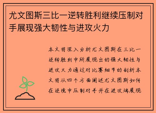 尤文图斯三比一逆转胜利继续压制对手展现强大韧性与进攻火力