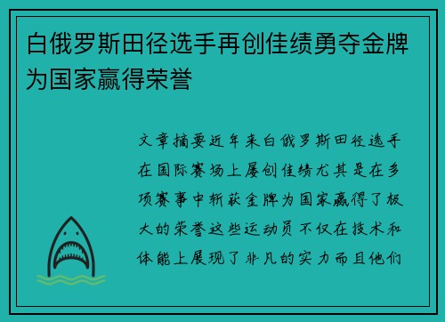 白俄罗斯田径选手再创佳绩勇夺金牌为国家赢得荣誉