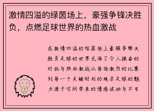 激情四溢的绿茵场上，豪强争锋决胜负，点燃足球世界的热血激战