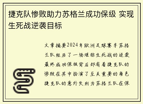 捷克队惨败助力苏格兰成功保级 实现生死战逆袭目标