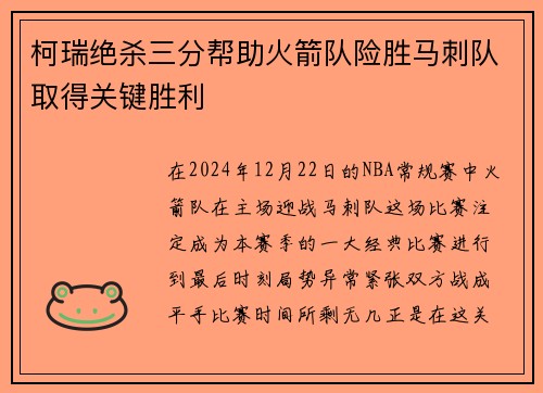 柯瑞绝杀三分帮助火箭队险胜马刺队取得关键胜利