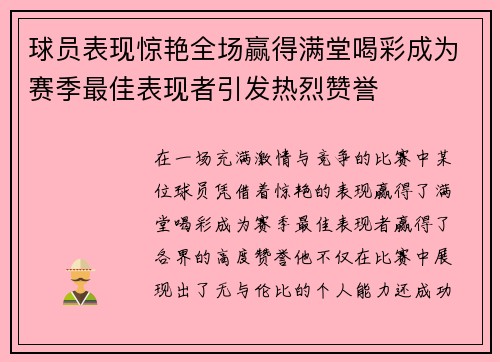 球员表现惊艳全场赢得满堂喝彩成为赛季最佳表现者引发热烈赞誉