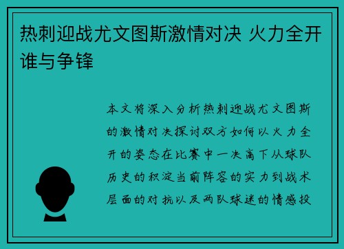 热刺迎战尤文图斯激情对决 火力全开谁与争锋