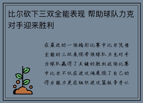 比尔砍下三双全能表现 帮助球队力克对手迎来胜利