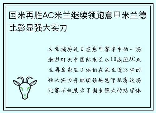 国米再胜AC米兰继续领跑意甲米兰德比彰显强大实力