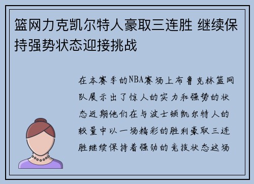 篮网力克凯尔特人豪取三连胜 继续保持强势状态迎接挑战